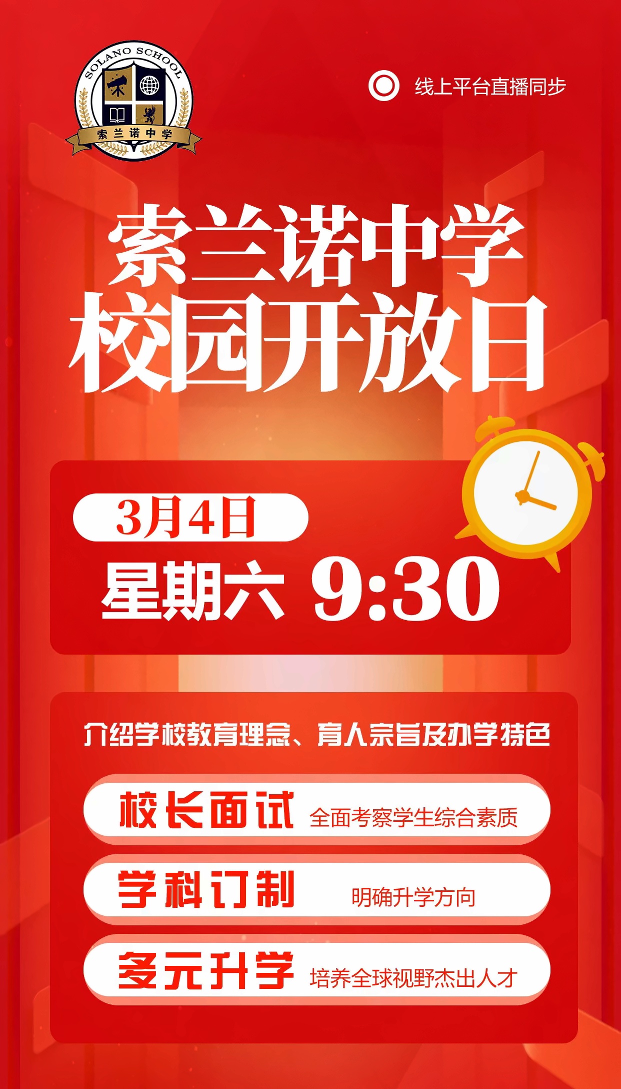 通知，北京怀柔索兰诺中学开放日来啦