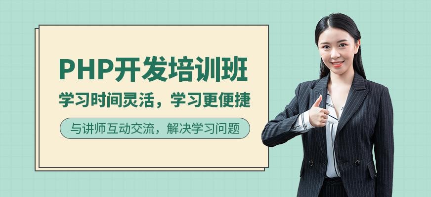 PHP开发培训班