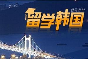山东理工大学韩国留学,韩国留学