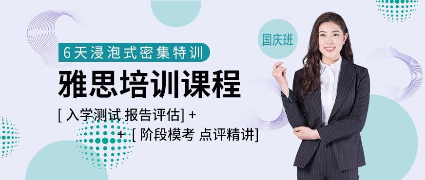 朗阁雅思国庆班