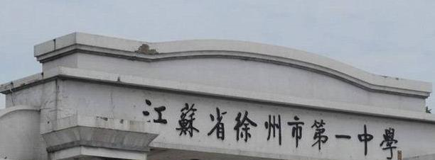 江苏徐州中学2020年招生办