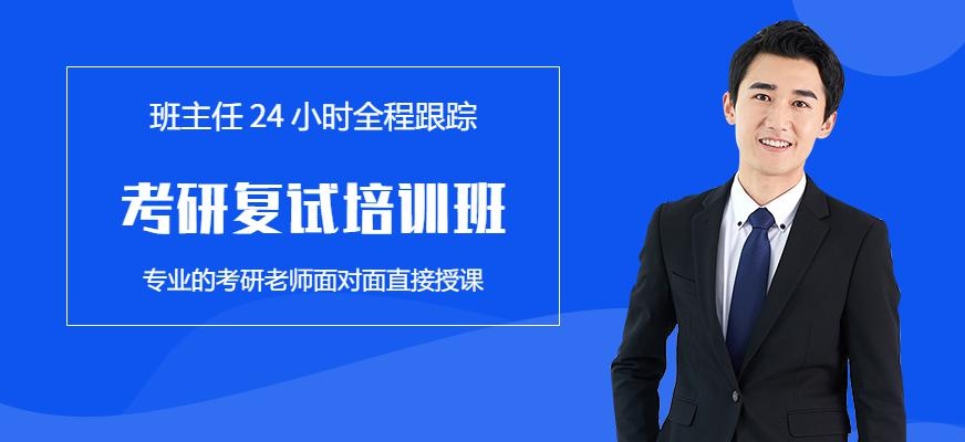 广州考研复试培训班
