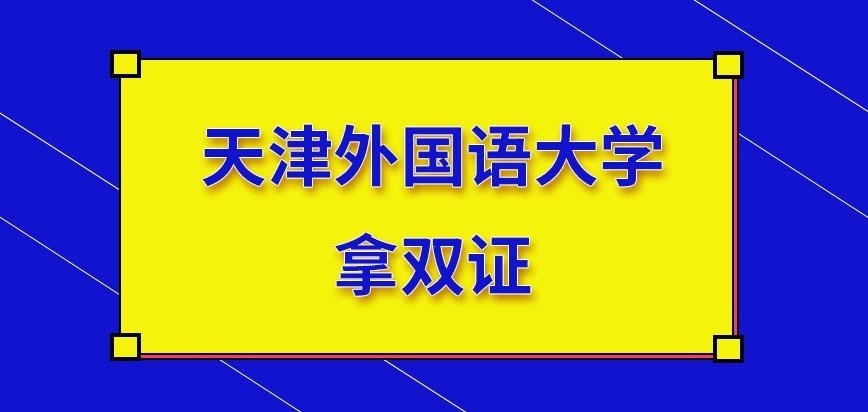 天津外国语大学在职研究生拿双证