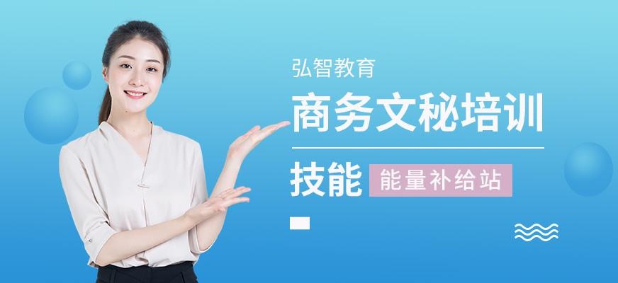 弘智教育商务文秘培训