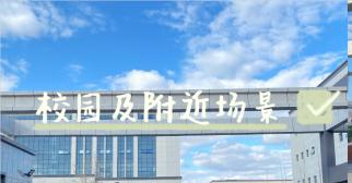 威海煤炭技术学校 2022年怎么样、好不好