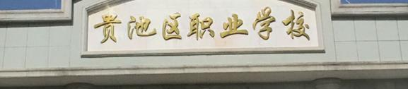池州市贵池区职业学校