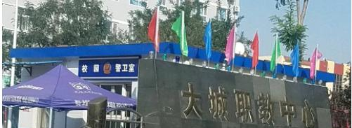 大城职教中心2022年招生办