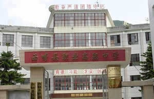 西畴县职业高级中学