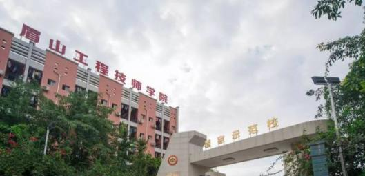 2023年眉山工程技师学院怎么样、好不好