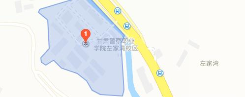甘肃警察职业学院地址在哪里 