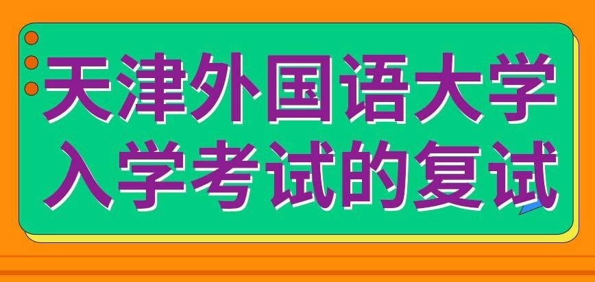 天津外国语大学在职研究生入学考试的复试