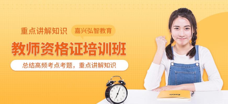教师资格证培训