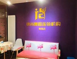 济南锦尚舞蹈