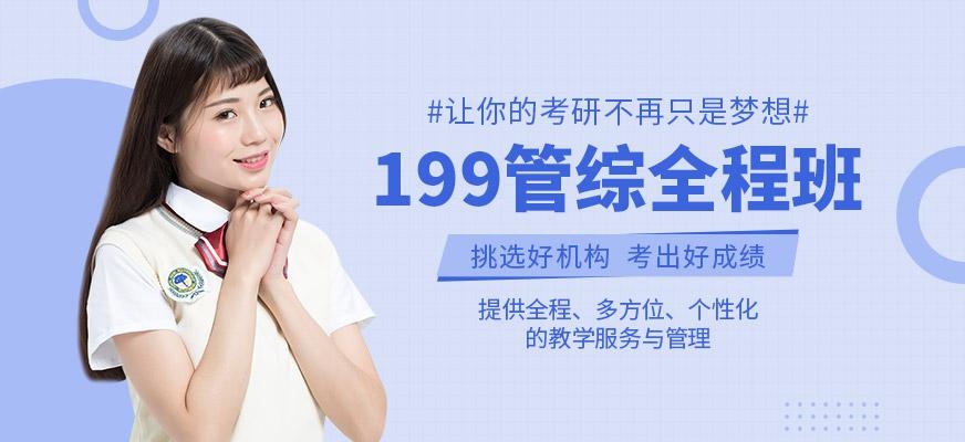 199管综全程班