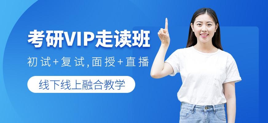 考研VIP走读班