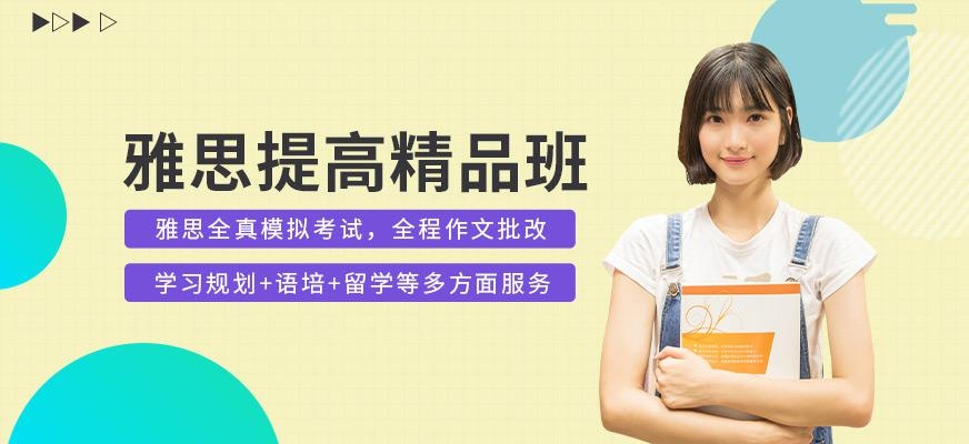 珠海启德雅思提高精品班