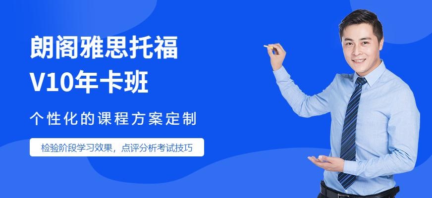 朗阁雅思托福V10年卡班