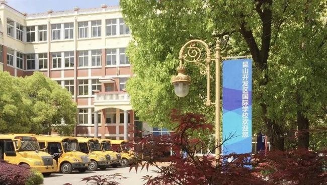 昆山经济技术开发区国际学校