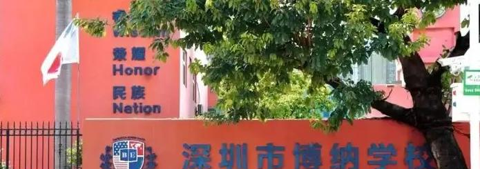 深圳博纳学校2023年报名时间