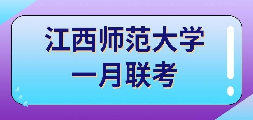 江西师范大学在职研究生一月联考