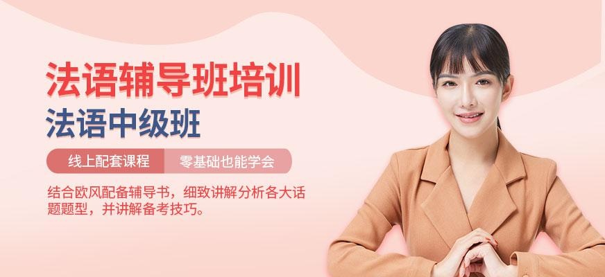 常州法语辅导班