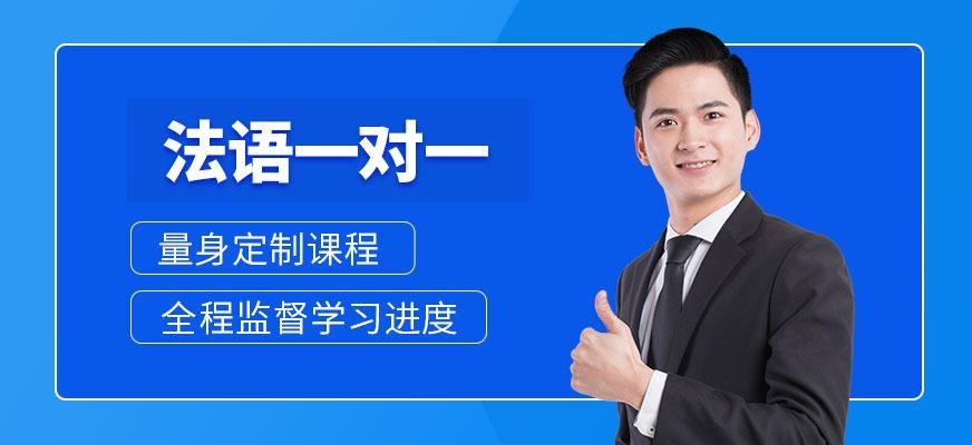 北京法语一对一培训班