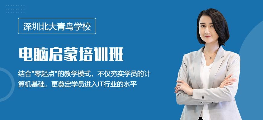 深圳北大青鸟电脑启蒙培训