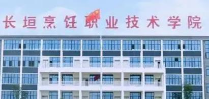 长垣烹饪职业技术学院是大专还是中专（长垣烹饪职业技术学院）