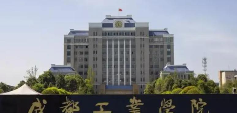 成都工业学院
