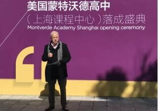 美国蒙特沃德高中(上海课程中心)开幕典礼
