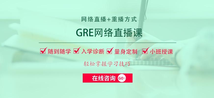 GRE网络直播课