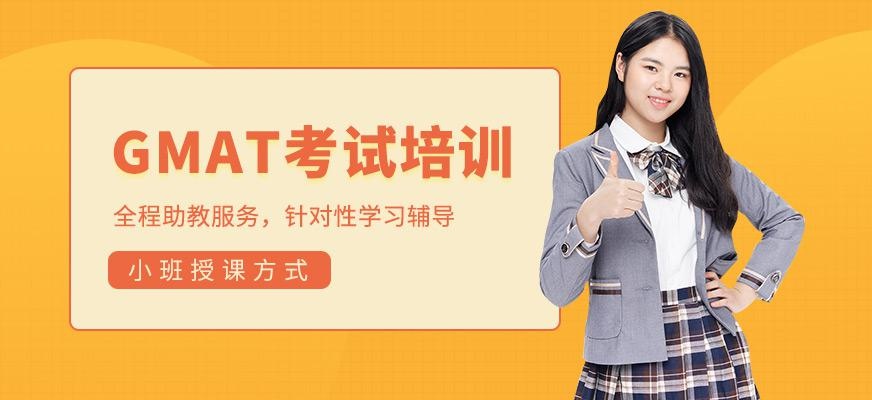 南京GMAT全程班