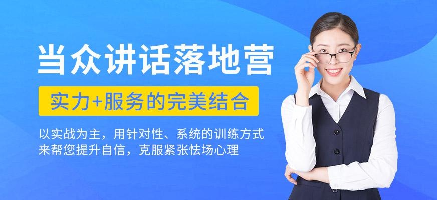 当众讲话落地营