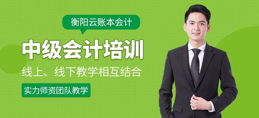 衡阳中级会计培训机构