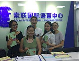 深圳索联国际语言中心