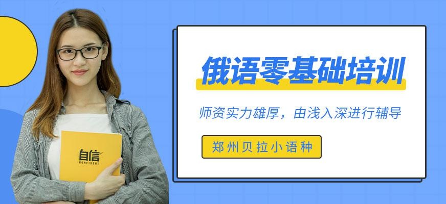 郑州贝拉俄语零基础培训班