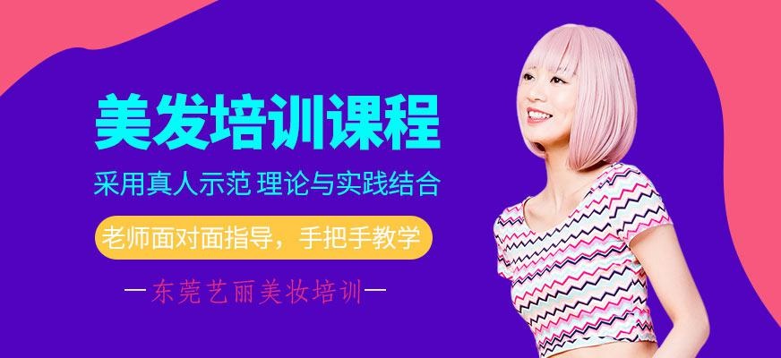 美发培训