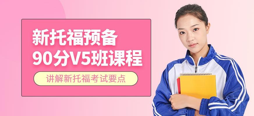朗阁新托福预备90分V5班