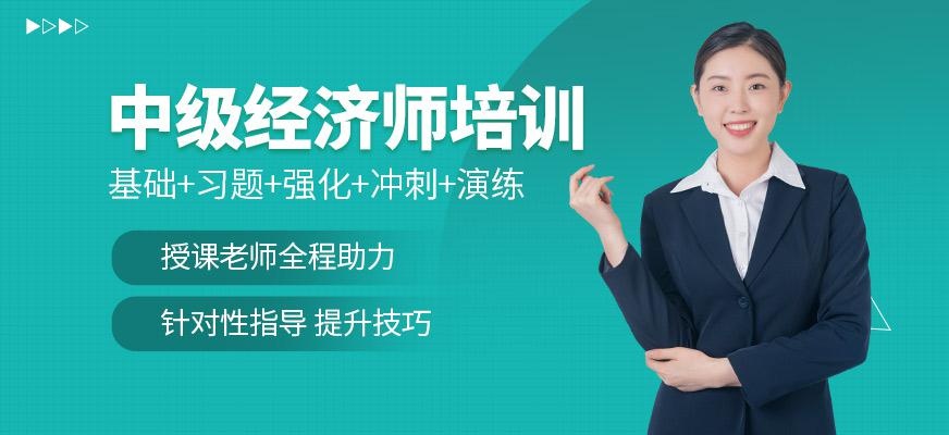 惠州中级经济师培训