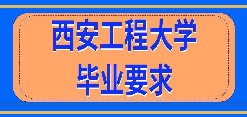 西安工程大学在职研究生毕业要求