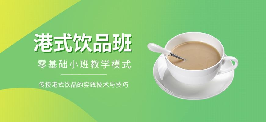 泉州煌旗港式饮品培训