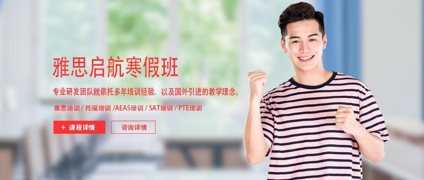 上海雅思启航寒假班