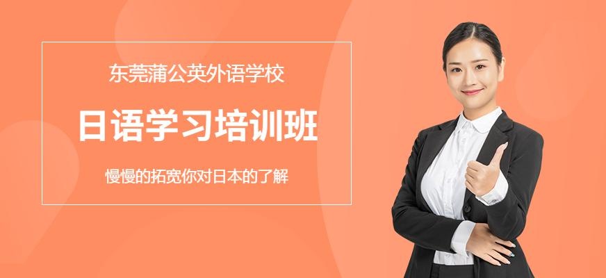 东莞蒲公英日语半日制班