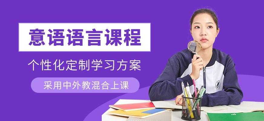 苏州意大利语言课程