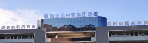 温州瓯海职业中专集团学校