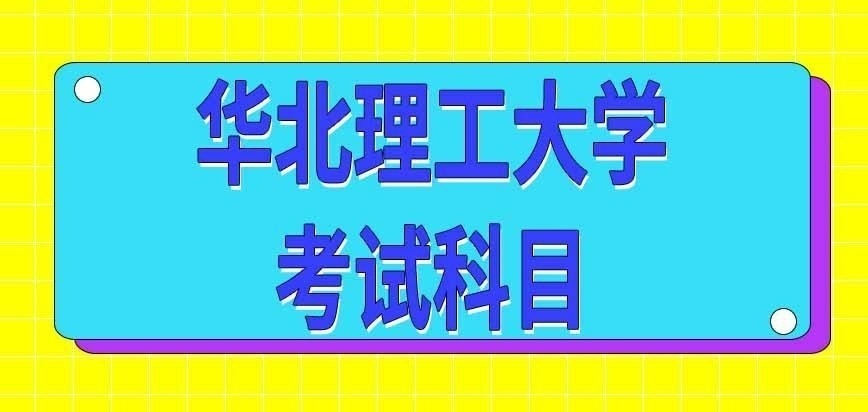 华北理工大学在职研究生考试科目