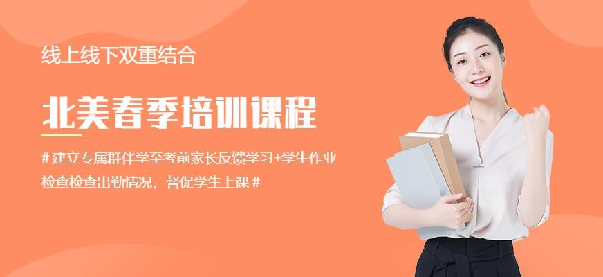 环球教育北美春季班