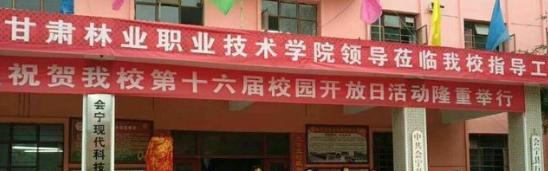 会宁现代科技职业学校