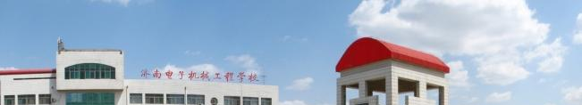 济南电子机械工程学校