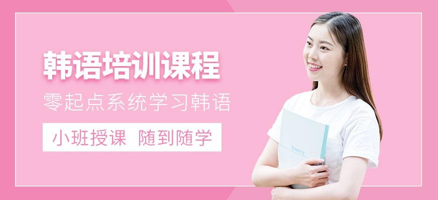 韩语培训课程